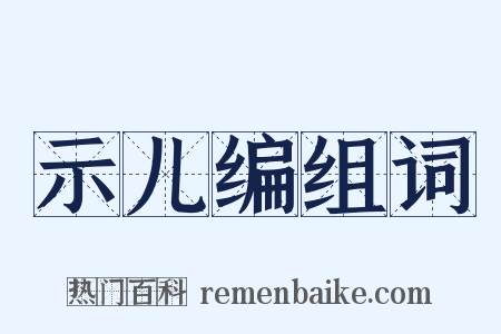 示儿编组词是什么意思的图片